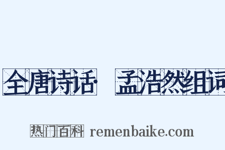 全唐诗话·孟浩然组词是什么意思的图片